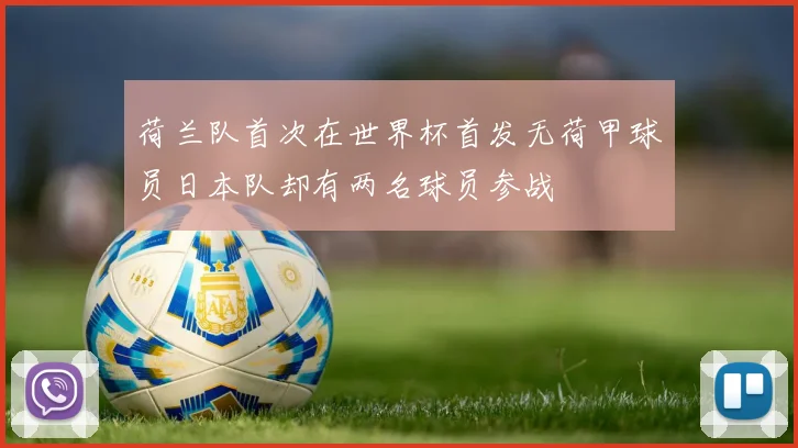 荷兰队首次在世界杯首发无荷甲球员日本队却有两名球员参战