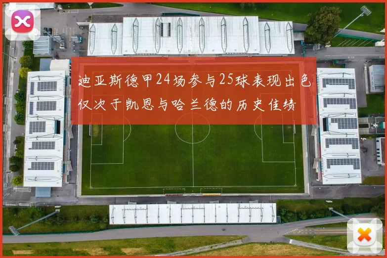 迪亚斯德甲24场参与25球表现出色仅次于凯恩与哈兰德的历史佳绩