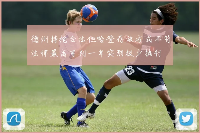德州持枪合法但哈登存放方式不符法律最高可判一年实刑极少执行