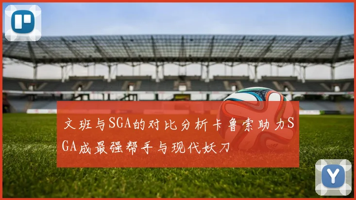 文班与SGA的对比分析卡鲁索助力SGA成最强帮手与现代妖刀