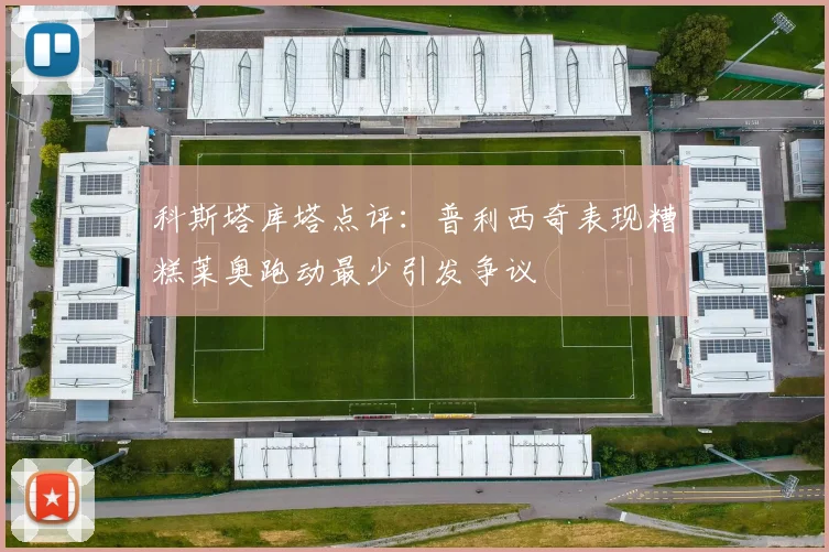 科斯塔库塔点评：普利西奇表现糟糕莱奥跑动最少引发争议