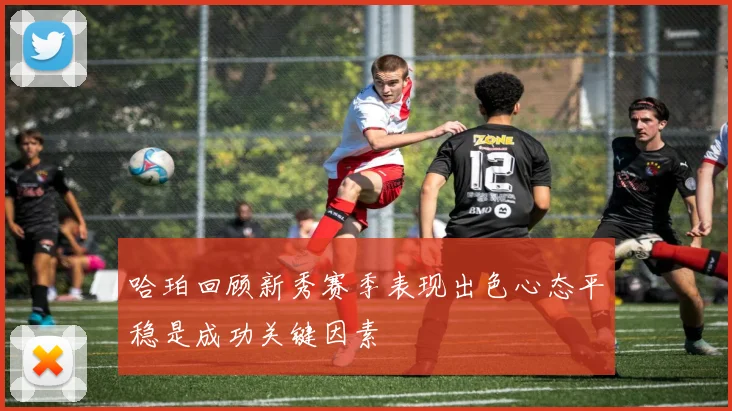 哈珀回顾新秀赛季表现出色心态平稳是成功关键因素
