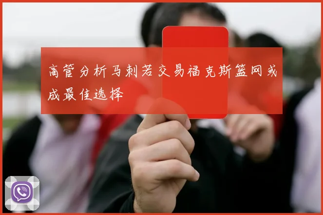 高管分析马刺若交易福克斯篮网或成最佳选择