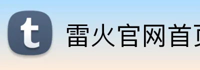 雷火官网首页入口 Logo